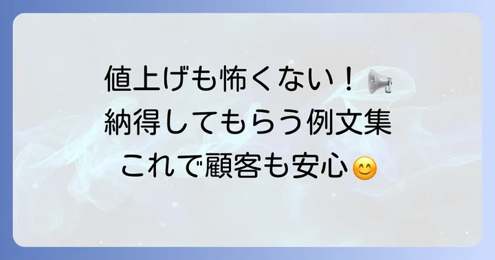 お客様に納得してもらう値上げのお知らせ例文と書き方