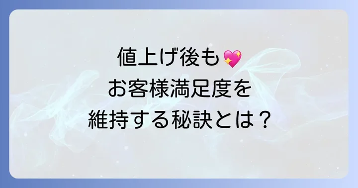 値上げ後も顧客満足度を維持するコツと対策