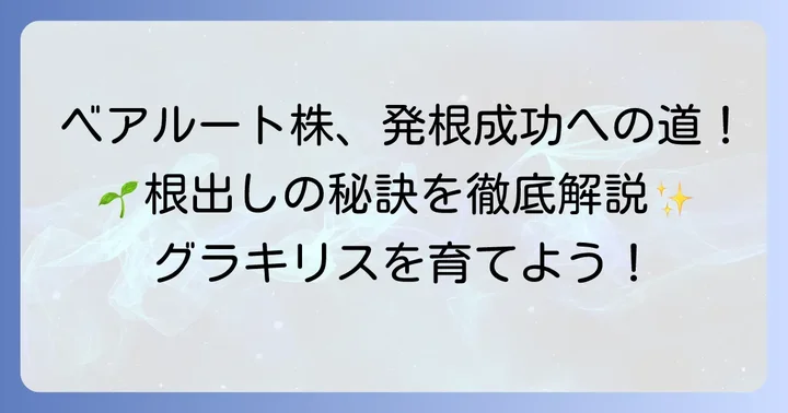 塊根植物愛好家が知りたい発根管理のコツ