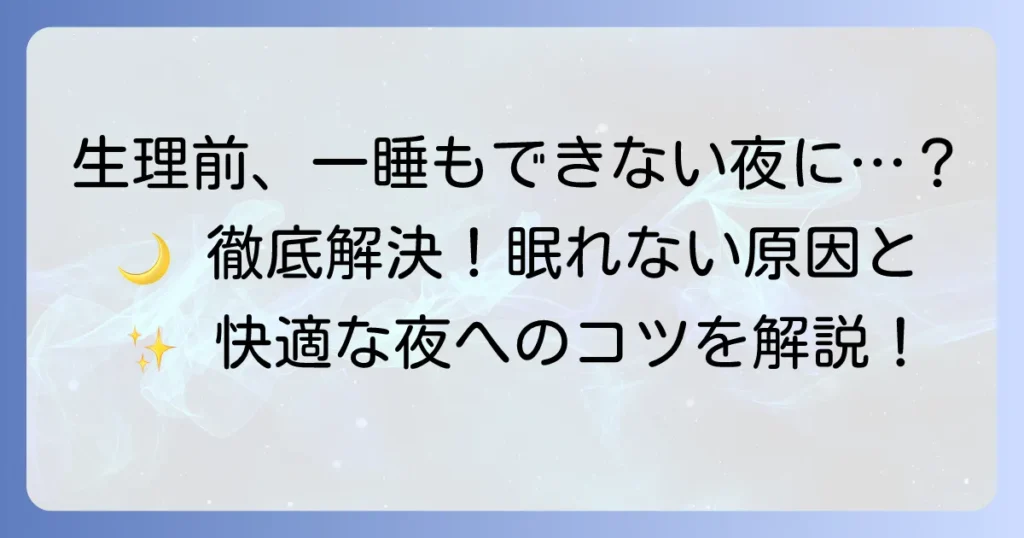 生理前一睡もできない時の対処法を徹底解説！辛い夜を乗り越えるコツ