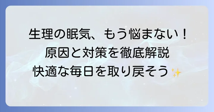 生理中に夜寝れない・昼眠いと感じる主な原因