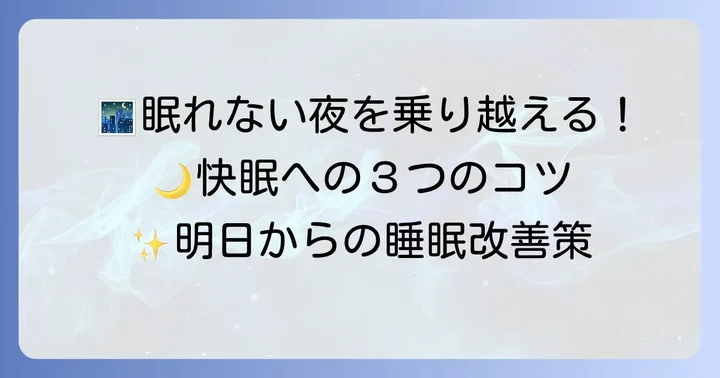 夜なかなか寝付けない時の具体的な対策