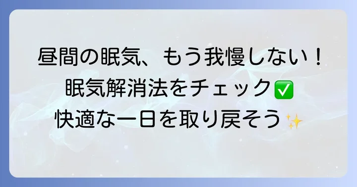 昼間の強い眠気を乗り越える方法
