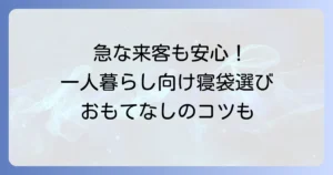 一人暮らしの来客用寝袋：おすすめの選び方と快適なおもてなしのコツ