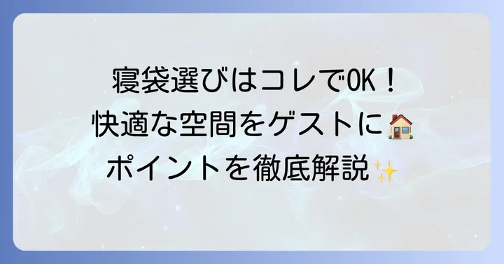 来客用寝袋選びの重要ポイント