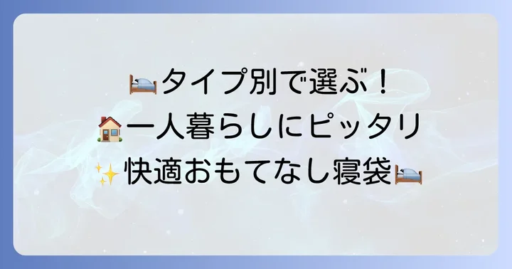 【タイプ別】一人暮らしにおすすめの来客用寝袋