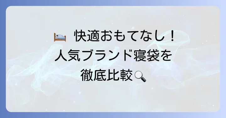 来客用寝袋のおすすめブランドと人気商品