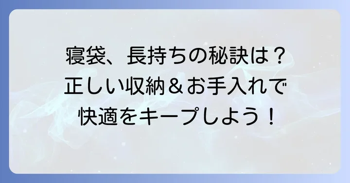 来客用寝袋の収納と手入れ方法