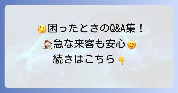 よくある質問