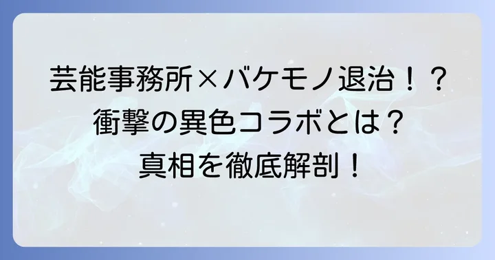 『あ、次の仕事はバケモノ退治です』とはどんな物語?作品概要を紹介