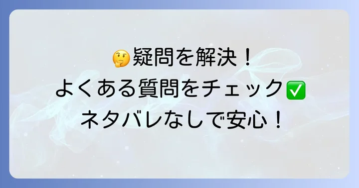 『あ、次の仕事はバケモノ退治です』に関するよくある質問
