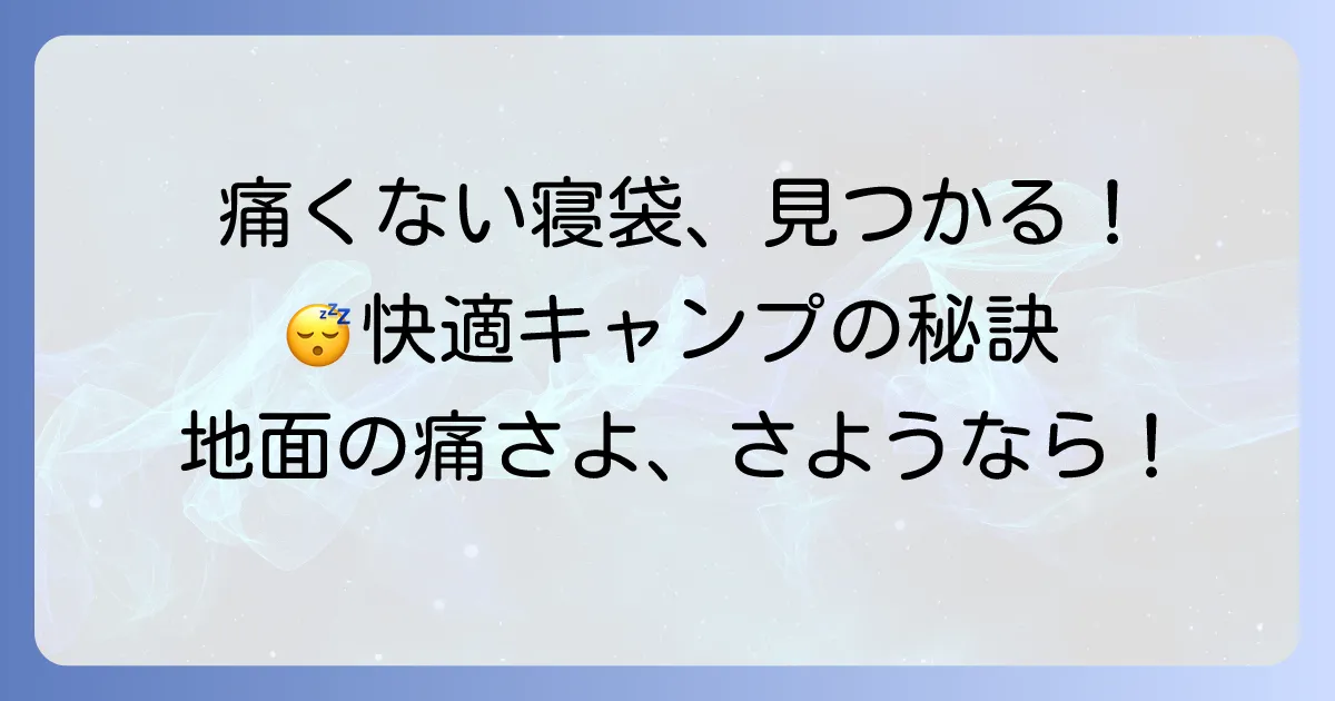 痛くない寝袋の選び方と、快適なキャンプ睡眠を実現するコツ