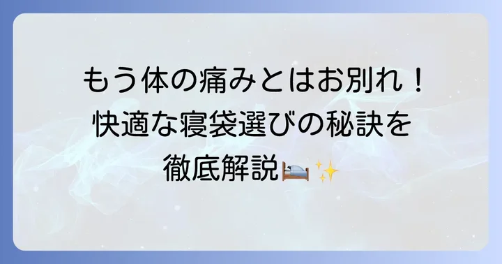 痛くない寝袋を選ぶための重要なポイント