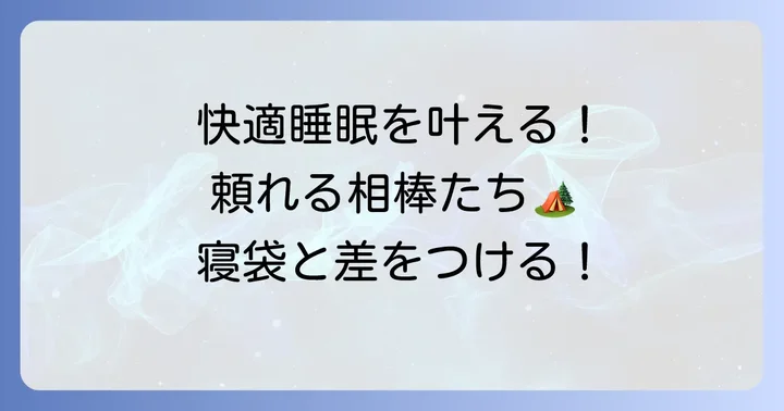 寝袋と組み合わせることで快適さが格段にアップするアイテム