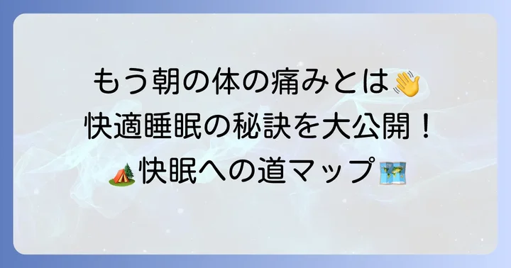 快適な寝袋環境を作るための実践的なコツ