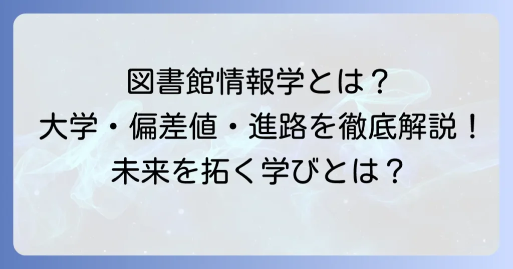 図書館情報大学の偏差値と情報学を学べる大学の進路を徹底解説！