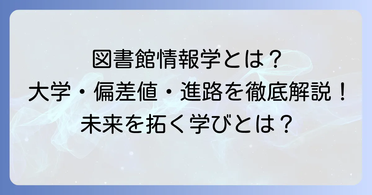 図書館情報大学の偏差値と情報学を学べる大学の進路を徹底解説!