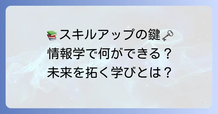 図書館情報学で身につく専門スキルと具体的な学習内容
