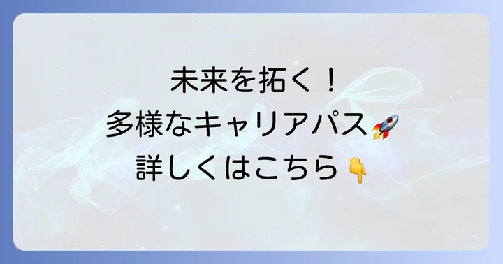 卒業後の進路と多様なキャリアパス