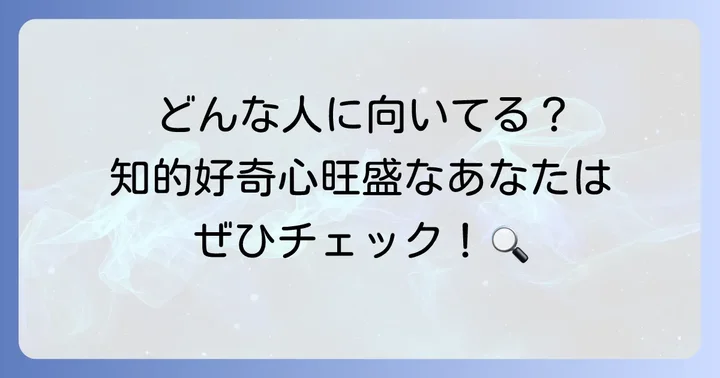 図書館情報学に向いている人の特徴と適性