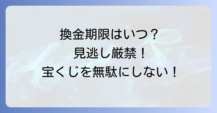 年末ジャンボ宝くじの換金期限をチェック！いつまで受け取れる？