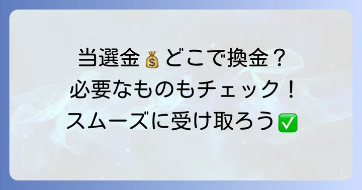 当選金の受け取り場所と必要なもの