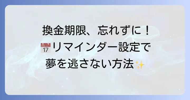 換金期限を忘れないためのコツ