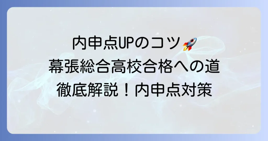 幕張総合高校の内申点の目安と合格に必要な点数とは？対策と受験戦略を解説