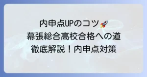 幕張総合高校の内申点の目安と合格に必要な点数とは？対策と受験戦略を解説