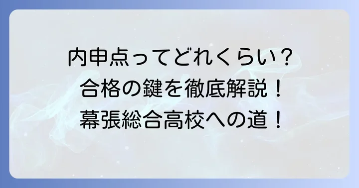 幕張総合高校の入試制度と内申点の重要性