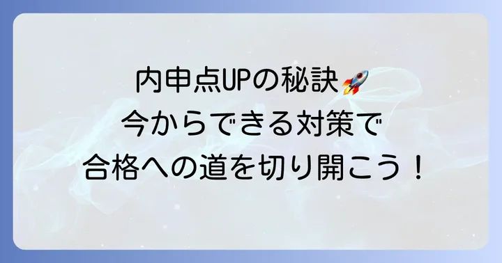 内申点を着実に高めるための具体的なコツ