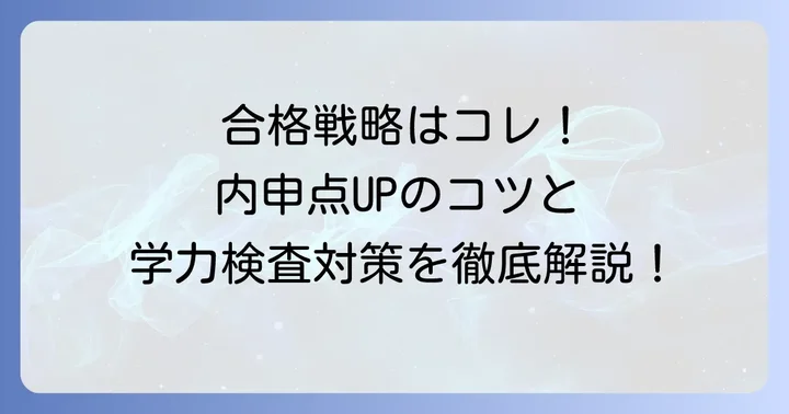 幕張総合高校合格へ向けた総合的な戦略
