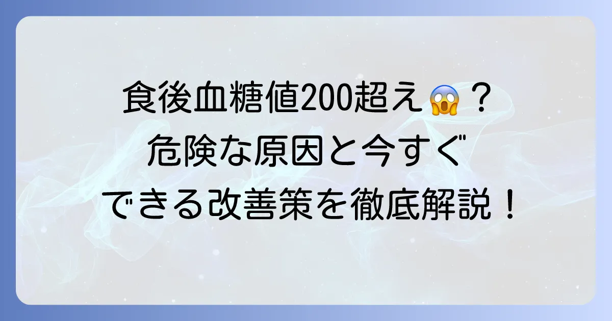 食後血糖値200超えは危険?その原因と下げる方法、糖尿病との関係を徹底解説