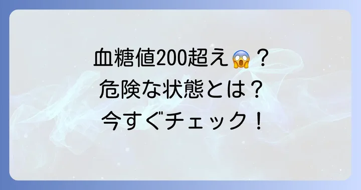 食後血糖値が200を超えるのはなぜ?その意味と危険性