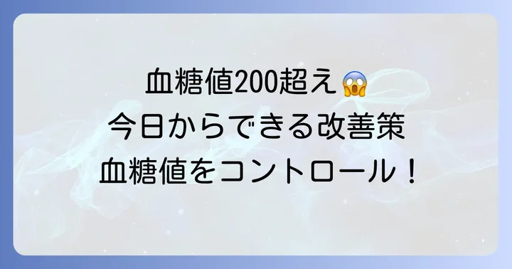 食後血糖値200超えを改善するための具体的な方法