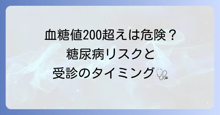 食後血糖値200超えと糖尿病の関係、そして医療機関を受診するタイミング