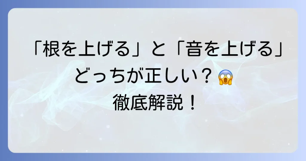 「根を上げる」と「音を上げる」の違いとは？正しい意味と使い分けを解説