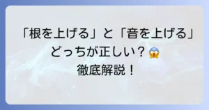 「根を上げる」と「音を上げる」の違いとは？正しい意味と使い分けを解説