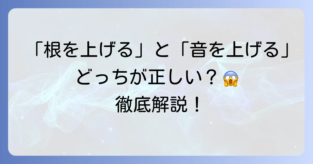 「根を上げる」と「音を上げる」の違いとは？正しい意味と使い分けを解説