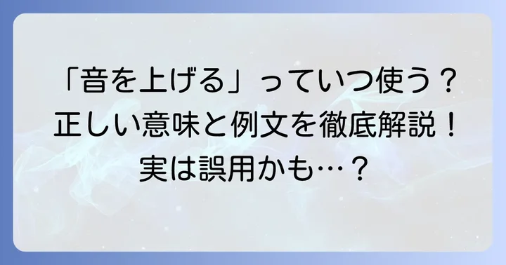 「音を上げる」とは？その意味と語源