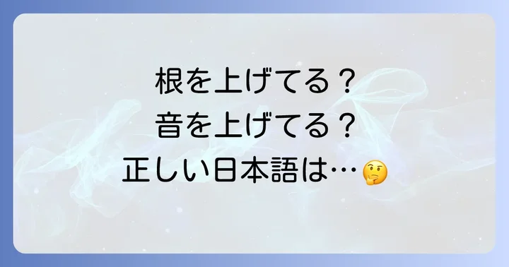 「根を上げる」と「音を上げる」の微妙な違いと使い分け