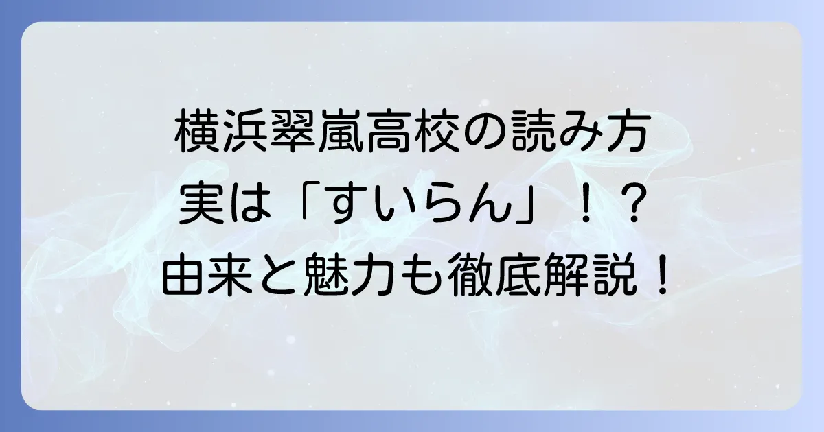 横浜翠嵐高校の正しい読み方と名前の由来を徹底解説!