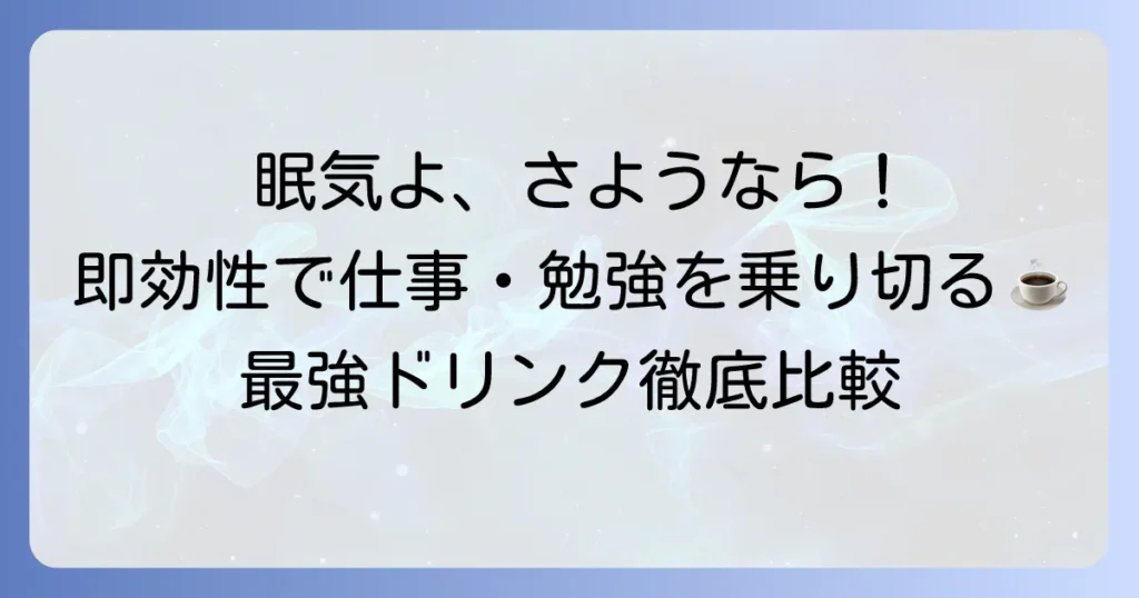 眠気覚ましに最強の飲み物はどれ？即効性で仕事や勉強を乗り切る方法
