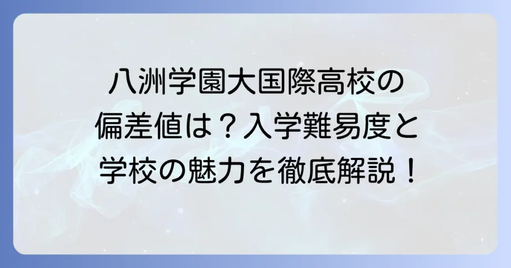 八洲学園大学国際高等学校の偏差値は？入学難易度と学校の魅力を徹底解説