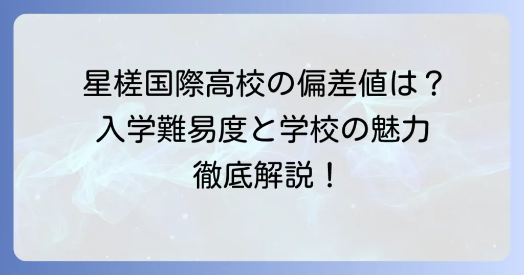 星槎国際高等学校の偏差値は？入学難易度と学校の魅力を徹底解説