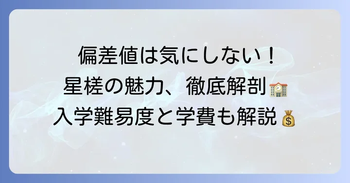 星槎国際高等学校の偏差値はどのくらい？