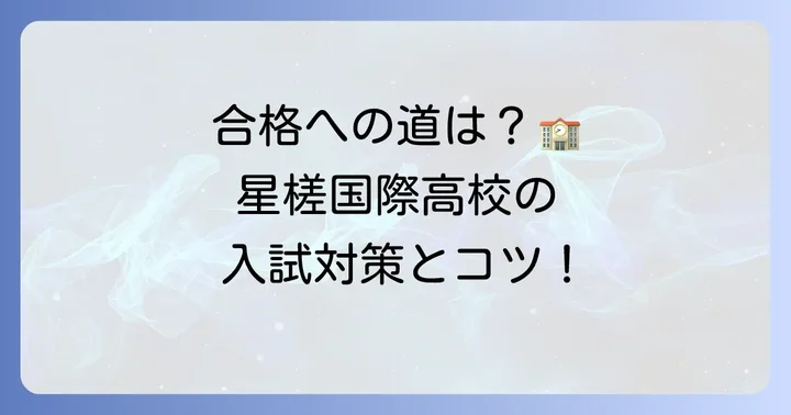 星槎国際高等学校の入試内容と合格するためのコツ