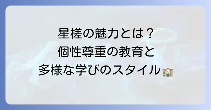 星槎国際高等学校の教育理念と特徴