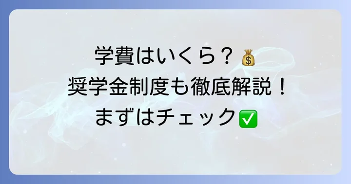 星槎国際高等学校の学費と奨学金制度