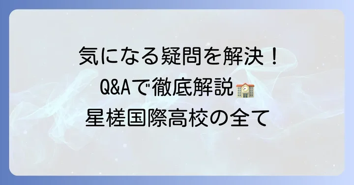 星槎国際高等学校に関するよくある質問